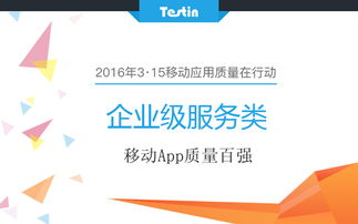 3 15移动应用质量在行动 企业服务类app百强