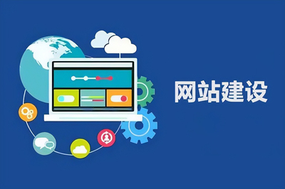 网站建设
