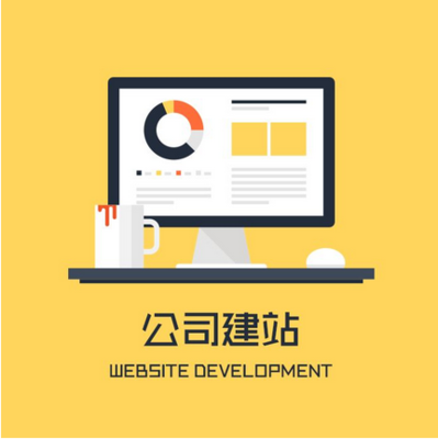 网站开发如何发挥品牌推广功能