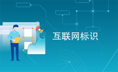 互联网标识