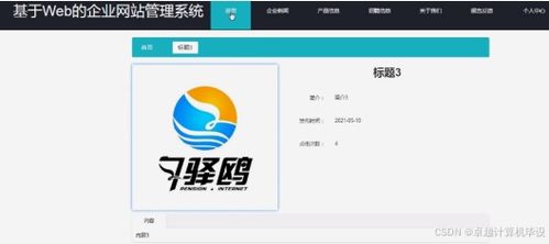 ssm基于web的企业网站管理系统 ssm驱动的企业网站管理平台设计与应用 基于ssm框架的企业级web管理系统开发与实现