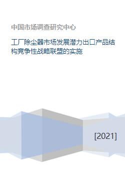 工厂除尘器市场发展潜力出口产品结构竞争性战略联盟的实施