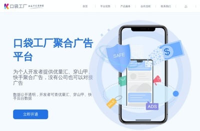 口袋工厂官网-中小企业以及个人开发者,为之提供专业的聚合广告解决方案 | 上班人导航